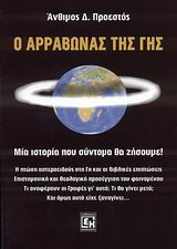 Ο αρραβώνας της Γης