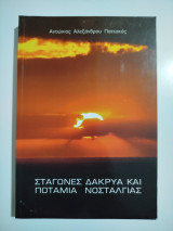 Σταγόνες, δάκρυα και ποτάμια νοσταλγίας