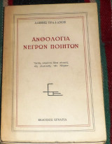 Ανθολογία νέγρων ποιητών 1969 Αλέξης Τραϊανός