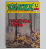 Τάνκς τεύχος 689 (πολεμικό πλοίο)