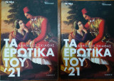 Τα ερωτικά του '21