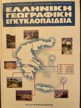 Ελληνική γεωγραφική εγκυκλοπαίδεια