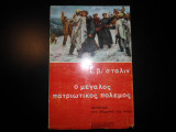 Ο μεγάλος στρατιωτικός πόλεμος