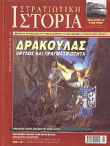 Στρατιωτική Ιστορία 65