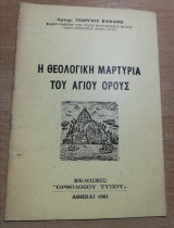 Η Θεολογική Μαρτυρία του Αγίου Όρους