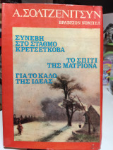 Συνέβη στο σταθμό κρετσέτκοβα -το σπίτι της ματριόνα- για το καλό της ιδέας