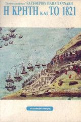 Η Κρητη και το 1821