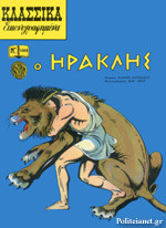 Ο ΗΡΑΚΛΗΣ