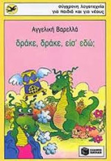 Δράκε, δράκε είσ' εδώ;
