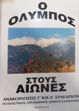 Ο Όλυμπος στους αιώνες: Ανακοινώσεις από τά πρακτικά του Γ' και Δ' Πανελληνίου Συνεδρίου
