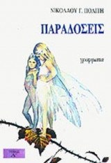 ΠΑΡΑΔΟΣΕΙΣ (ΠΡΩΤΟΣ ΤΟΜΟΣ)