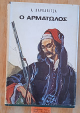 Ο αμαρτωλός