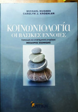 Κοινωνιολογία οι βασικές έννοιες