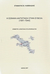 Η εθνική αντίσταση στην Εύβοια: 1941-1944