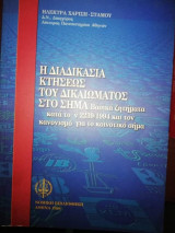 Η ΔΙΑΔΙΚΑΣΙΑ ΚΤΗΣΕΩΣ ΤΟΥ ΔΙΚΑΙΩΜΑΤΟΣ ΣΤΟ ΣΗΜΑ