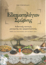Εδεσματολόγιον Σμύρνης
