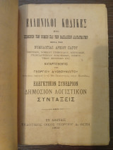 Ελληνικοί Κώδικες Ελεγκτικόν Συνέδριον - Δημόσιον λογιστικόν - Συντάξεις