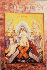 Η Αγία Ταβιθά Τεύχος 81