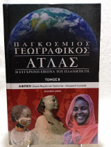 Παγκόσμιος γεωγραφικός άτλας: Αφρική: Άγιος Θωμάς - Ισημερινή Γουινέα
