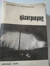 Ηλεκτρισμός