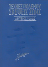 ΤΕΧΝΕΣ ΠΟΛΕΜΟΥ, ΣΚΕΨΕΙΣ ΖΩΗΣ (ΔΕΥΤΕΡΟΣ ΤΟΜΟΣ)