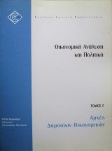 Αρχές Δημοσίων Οικονομικών