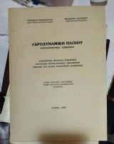 Υδροδυναμική Πλοίου Συμπληρωματικές Σημειώσεις ανεμογενείς θαλάσσιους κυματισμοί στοχαστική μοντελοποίηση φαινομένων θεωρία στοχαστικών διαδικασιών