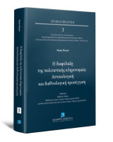 Η διαφύλαξη της πολιτιστικής κληρονομιάς: Αστικολογική και διεθνολογική προσέγγιση