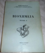 Βιοχημεια τευχος Α Αντωνη Τρακατελλη 1975