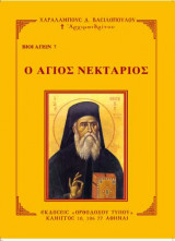 Αγιος νεκταριος