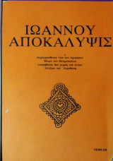 Ιωαννου Αποκάλυψις
