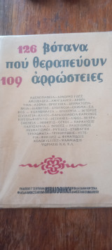 126 βοτανα που θεραπεύουν 109 αρρωστειες