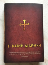 Η Καινή Διαθήκη