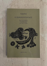 Ο Ξεροπούπουλος