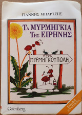 Τα Μυρμήγκια της Ειρήνης