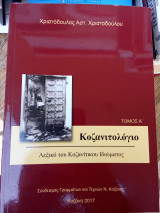 Κοζανιτολόγιο: Λεξικό του Κοζανίτικου Ιδιώματος (Τόμος Α')