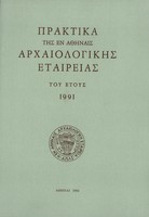 Πρακτικά της εν Αθήναις Αρχαιολογικής Εταιρείας έτος 1991