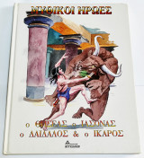 Μυθικοί ήρωες: Ο Θησέας, ο Ιάσονας, ο Δαίδαλος και ο Ίκαρος