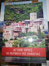 Άγιον Όρος: Το Περιβόλι της Παναγίας