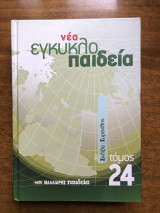 Νέα εγκυκλοπαίδεια τόμος 24 Σκλίβα - Συρανίδης