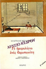 ΤΟ ΗΜΕΡΟΛΟΓΙΟ ΕΝΟΣ ΒΑΡΥΠΟΙΝΙΤΗ