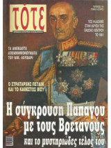 Τότε,Μηνιαία ιστορική επιθεώρηση, Τευχος 16