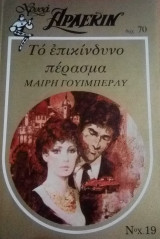 Το επικίνδυνο πέρασμα Άρλεκιν Χρυσά Νο 19
