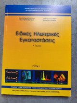 Ειδικές ηλεκτρικές 3