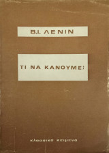 Τι να κάνουμε;