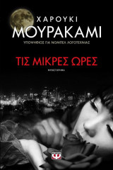 Τις μικρές ώρες
