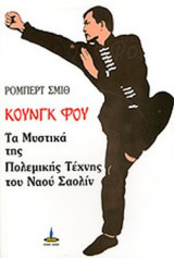 Κουνγκ φου τα μυστικά της πολεμικής τέχνης του ναού σαολίν