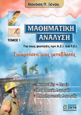 Μαθηματική Ανάλυση για τους φοιτητές των Α.Ε.Ι. και Τ.Ε.Ι.- Συναρτήσεις μιας Μεταβλητής