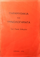Παραμυθάκια και Υμνολογήματα