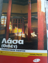 Λάσα (Θιβέτ) - Ταξιδιωτικός οδηγός Lonely Planet - Οξύ